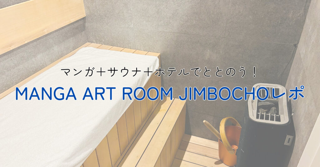 【レポ】MANGA ART ROOM JIMBOCHOでマンガ＋サウナ＋ホテルの新体験！